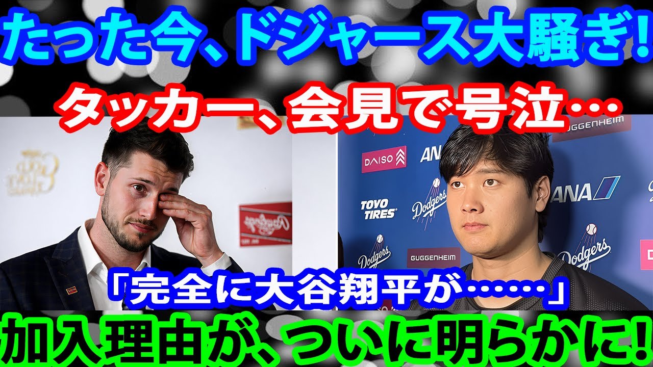 たった今、ドジャース大騒ぎ！タッカー、会見で号泣…「完全に大谷翔平が……」加入理由が、ついに明らかに！