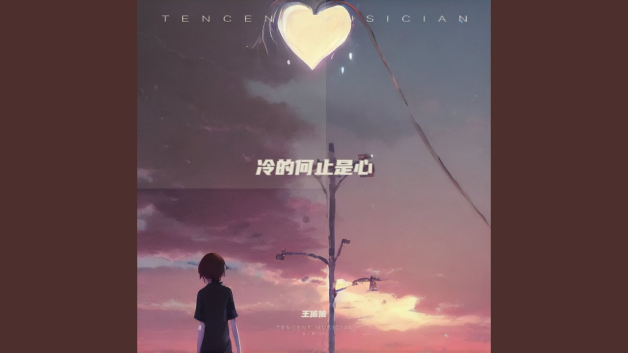 冷的何止是心（凉的何止是情）