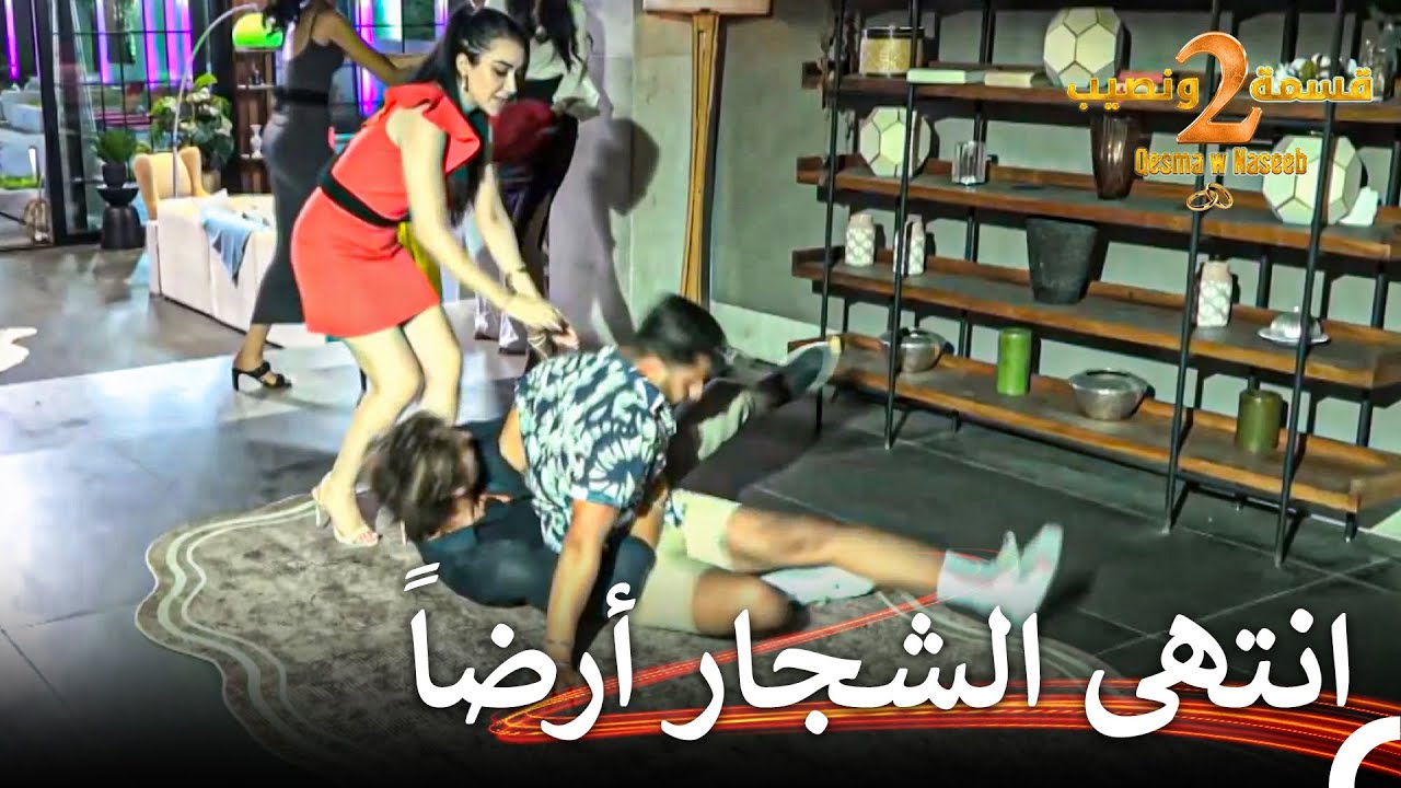 لم يستطع أحد إيقاف شباب المنزل أثناء الشجار💥| قسمة ونصيب الموسم 2 الحلقة 52 - Qesma w Naseeb