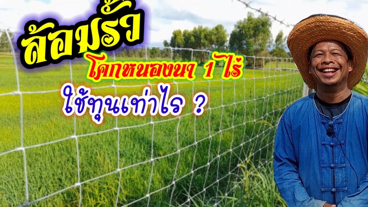 ล้อมรั้ว โคกหนองนา 1ไร่ ใช้ทุนเท่าไร ?