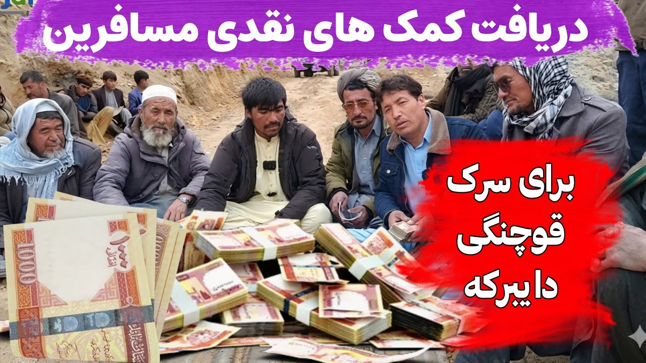 کمک های نقدی مسافرین و خییرین دایبرکه برای پروژه سرک قوچنگی دایبرکه