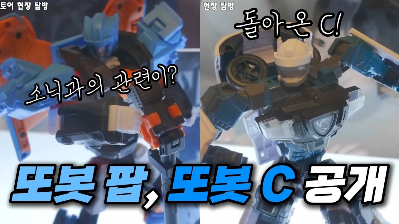 신규 또봇 또봇 팝 & 돌아온 또봇 C 공개!