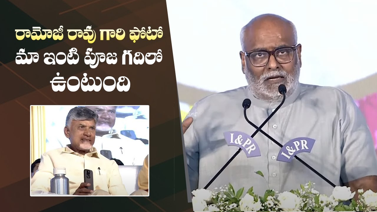 Music Director MM Keeravani Speech @ Ramoji Rao Commemoration Meeting | Manastars