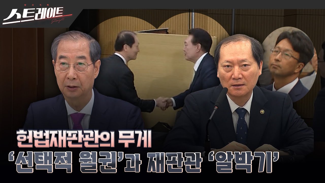 [MBC 탐사기획 스트레이트 295회] [헌법재판관의 무게] - ‘선택적 월권’과 재판관 ’알박기’ (25.04.27)