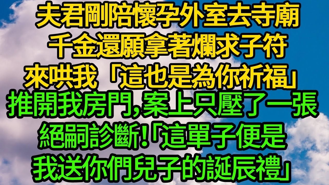 夫君剛陪懷孕外室去寺廟千金還願，拿著爛求子符來哄我「這也是為你祈福」推開我房門，案上只壓了一張絕嗣診斷！「這單子便是我送你們兒子的誕辰禮」