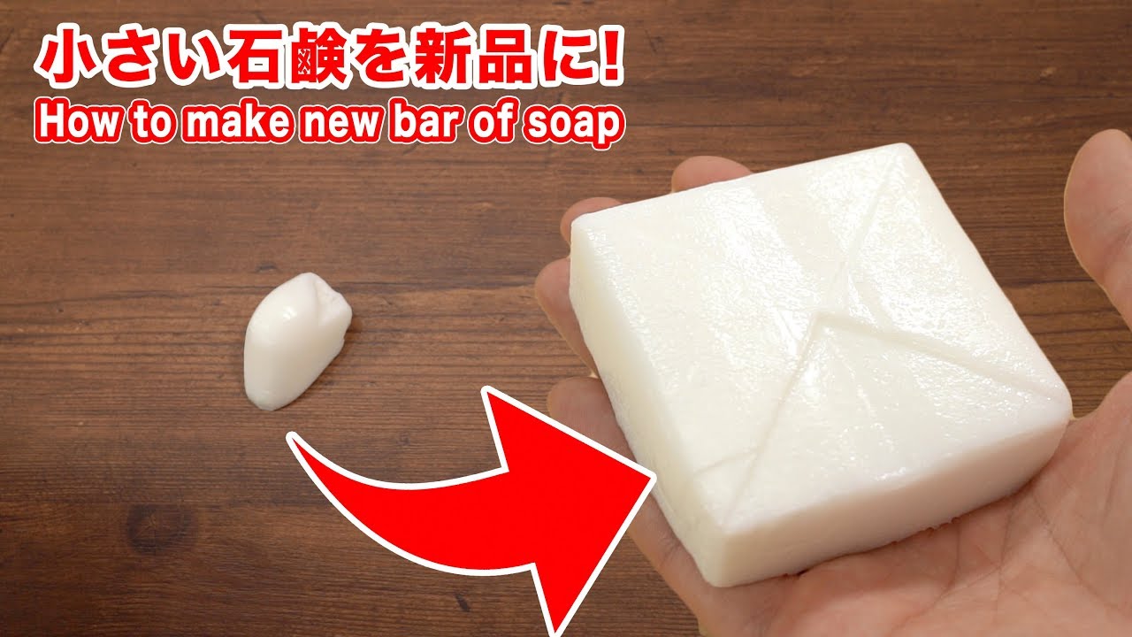 小さくなった石鹸をまるで新品のような石鹸にする裏ワザ