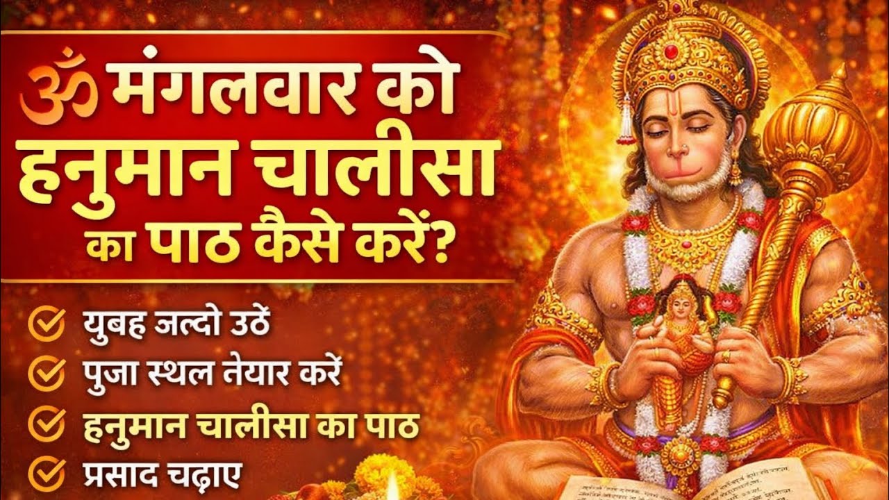 Live Streaming 🕉️ मंगलवार को हनुमान चालीसा का पाठ कैसे करें?