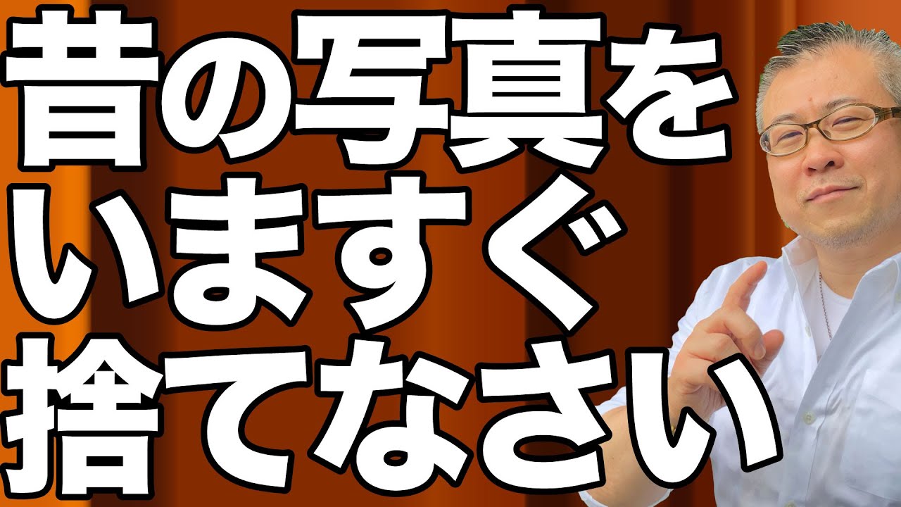 【全捨離】昔の写真もいますぐ捨てなさい。玄関にある写真も、お財布の中の写真も新しいものに。