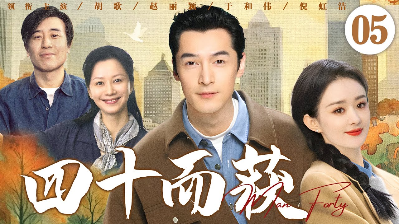 【家庭情感剧】四十而获05 |富家千金#赵丽颖 爱上穷小子，不顾全家反对结婚，对方却在自己破产后出轨，人生低谷意外结识真命天子#胡歌  |华语情感剧场