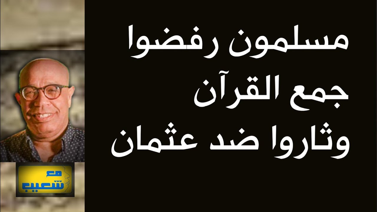 528 - هل هناك مسلمون رفضوا جمع القرآن وثاروا ضد الخليفة عثمان بن عفان ؟ #سعيدـشعيب