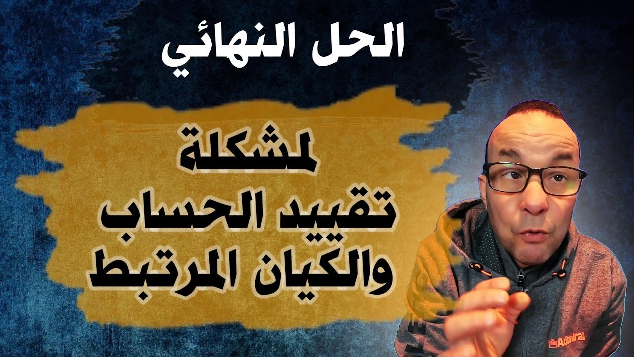 الحل النهائي لمشكلة تقييد الحساب والكيان المرتبط