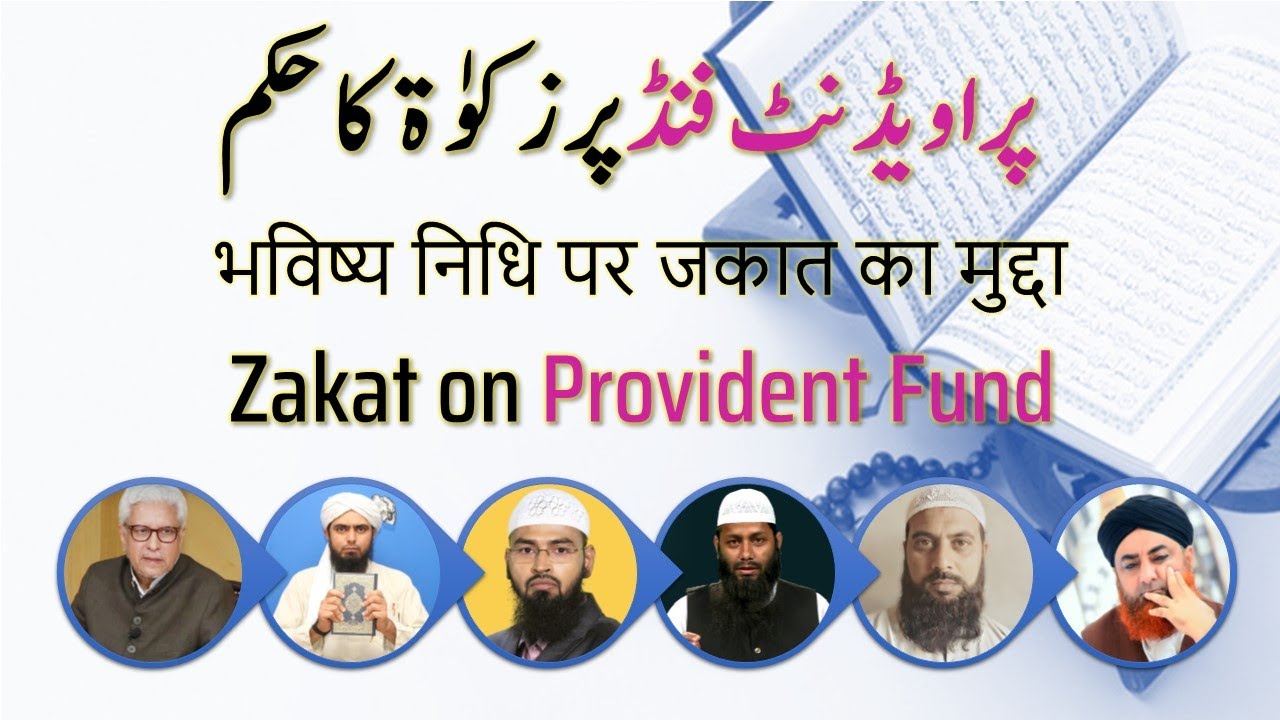 Zakat on Provident Fund by Javaid Ahmed Ghamidi, Adv Faiz, Eng. Ali Mirza, Kafayatullah Sanabali
