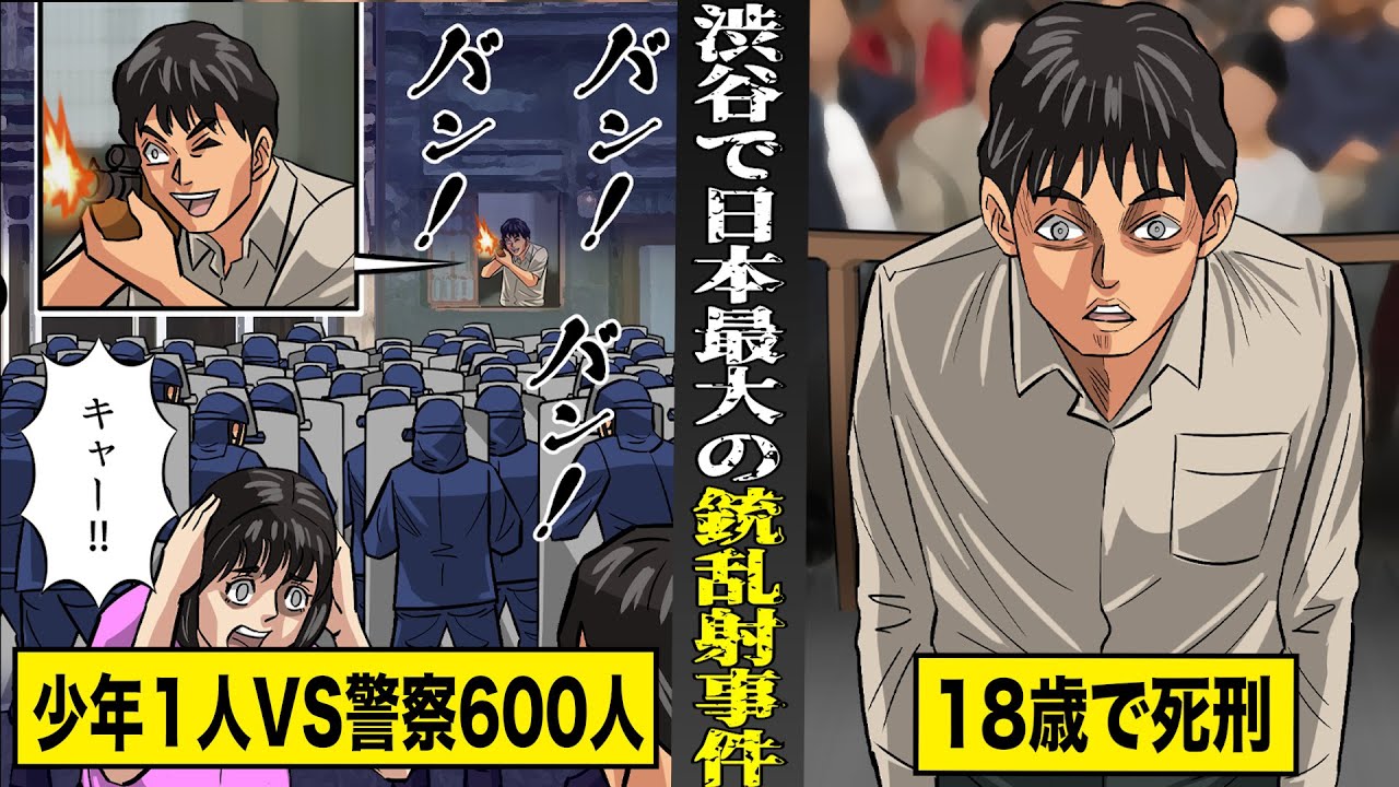 【実話】少年１人VS警察600人...渋谷で起きた日本最大の銃乱射事件。18歳で死刑判決。