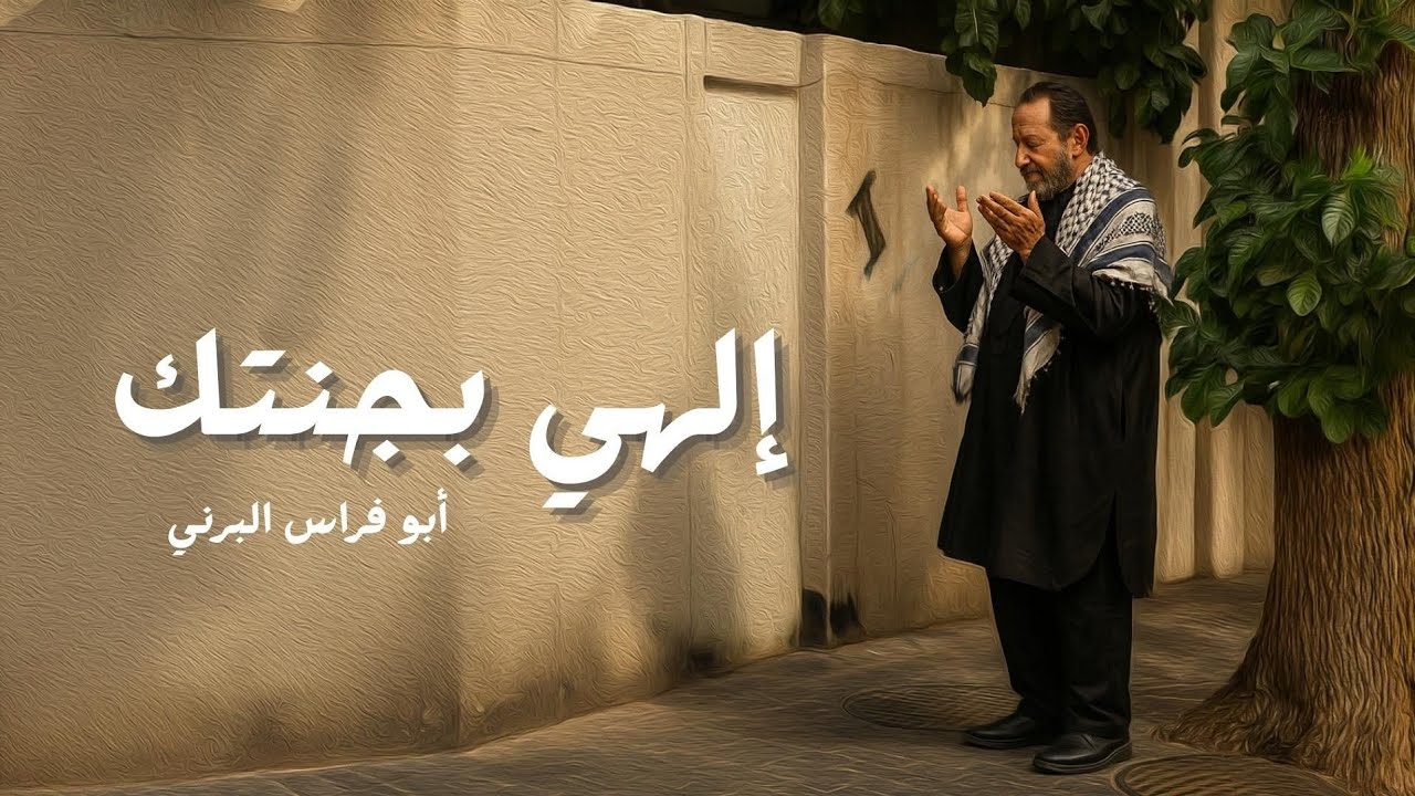 جديد لطميات محرم 2025 تستحق الاستماع | إلهي بجنتك | ابو فراس البرني | حصريا