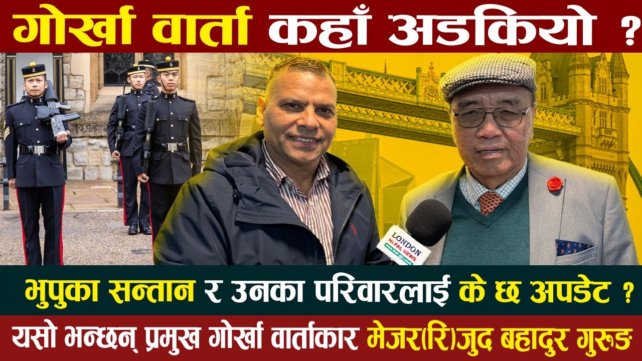 गोर्खा वार्ता कहाँ अडकियो ? यसो भन्छन् प्रमुख गोर्खा वार्ताकार मेजर(रि)जुद बहादुर गुरुङ