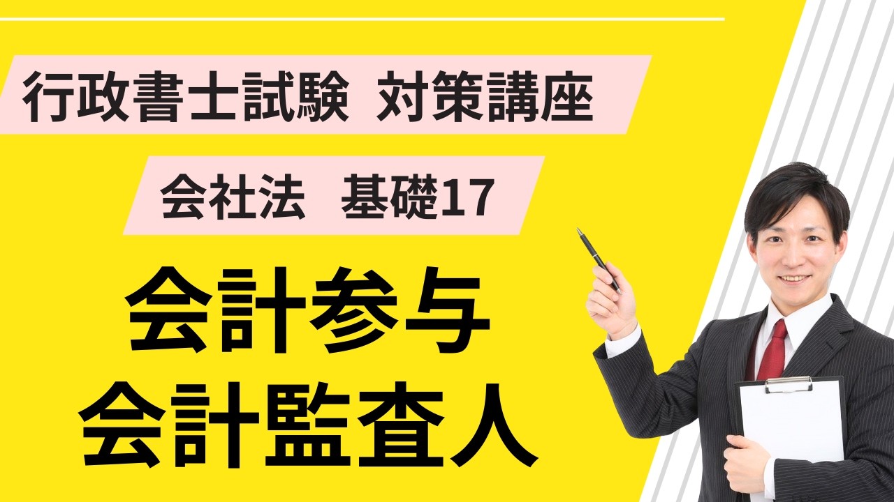 会社法基礎17｜会計参与、会計監査人【行政書士試験対策講座】
