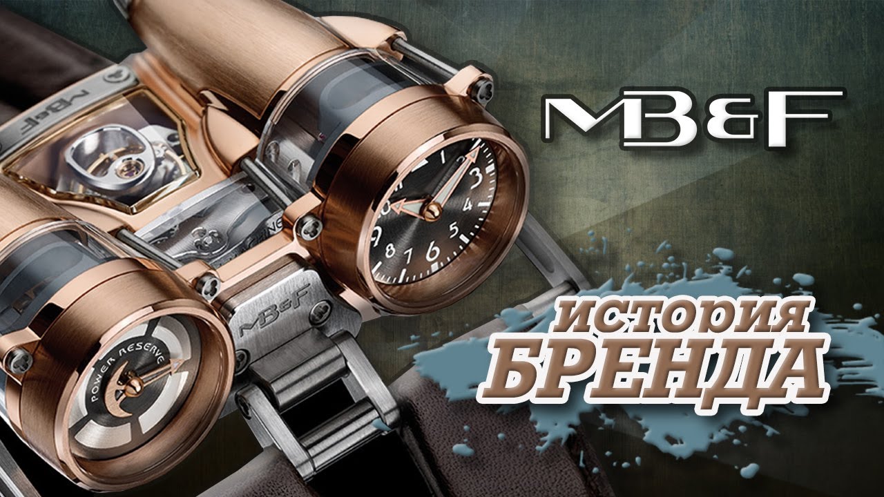 ЛЕГЕНДАРНЫЕ ЧАСОВЫЕ БРЕНДЫ | MB&F