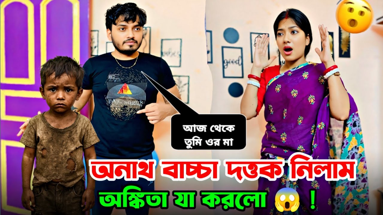 অনাথ শিশুকে দত্তক নিতে চাইলাম 😔। বউ যা করলো 😱! Heart Touching Emotional Prank on Wife 💔। Shaongiri।