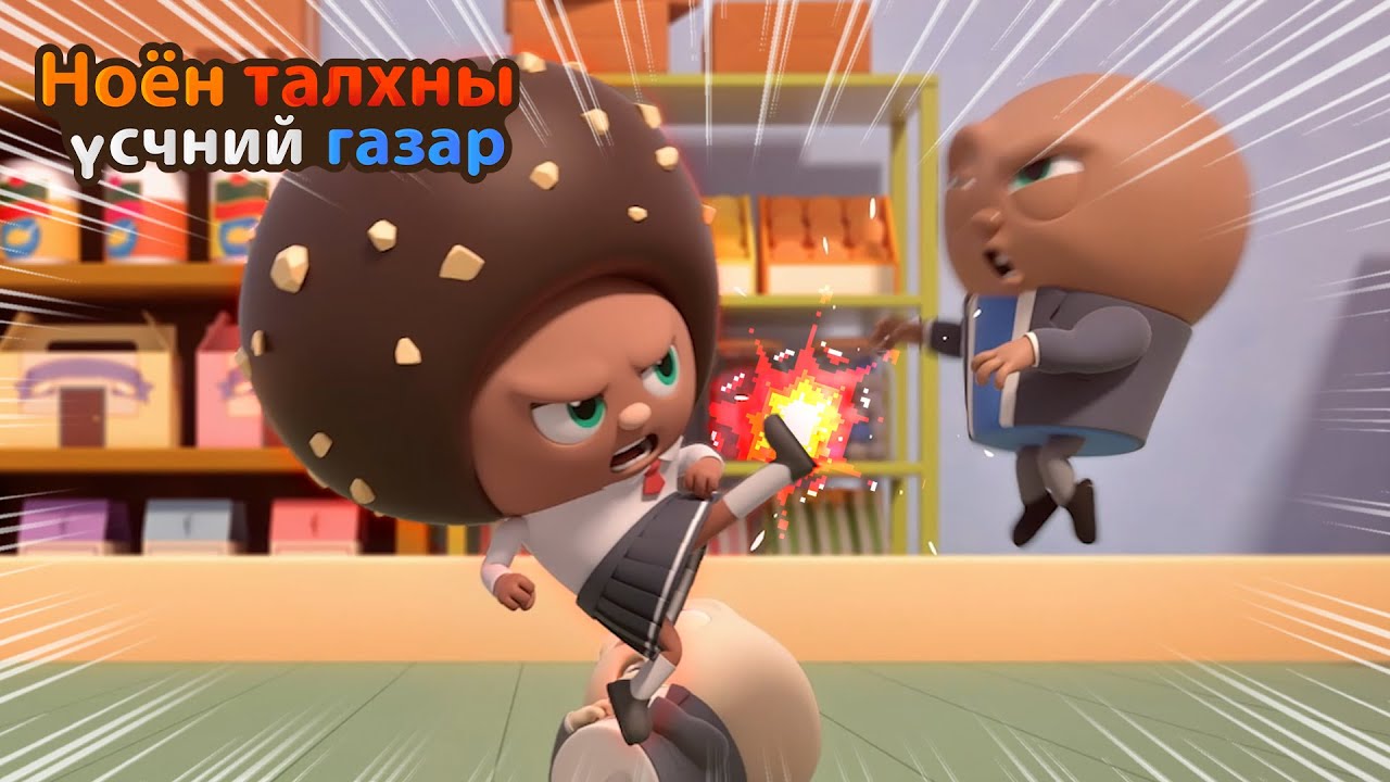 Bread Barbershop | Бидний хүүхдийг хэн уйлуулсан бэ?! | Mongolian Dubbing