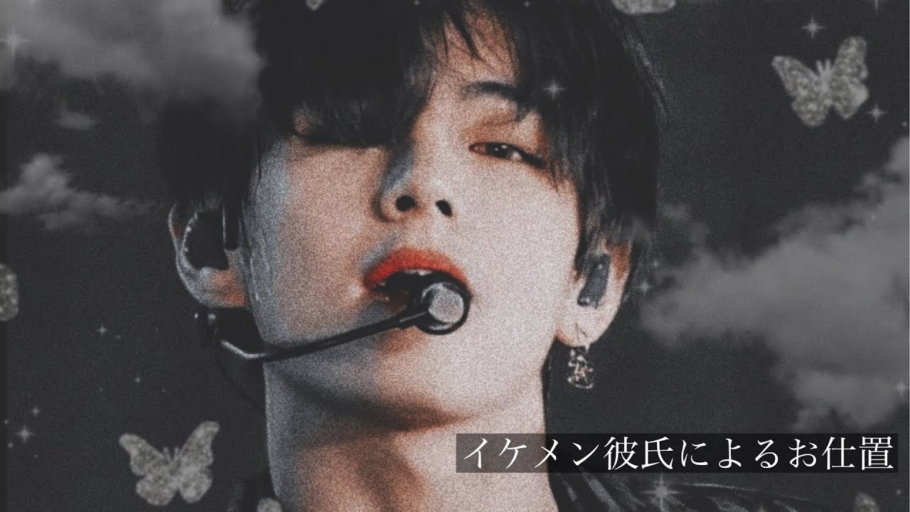 BTS妄想「イケメン彼氏によるお仕置」