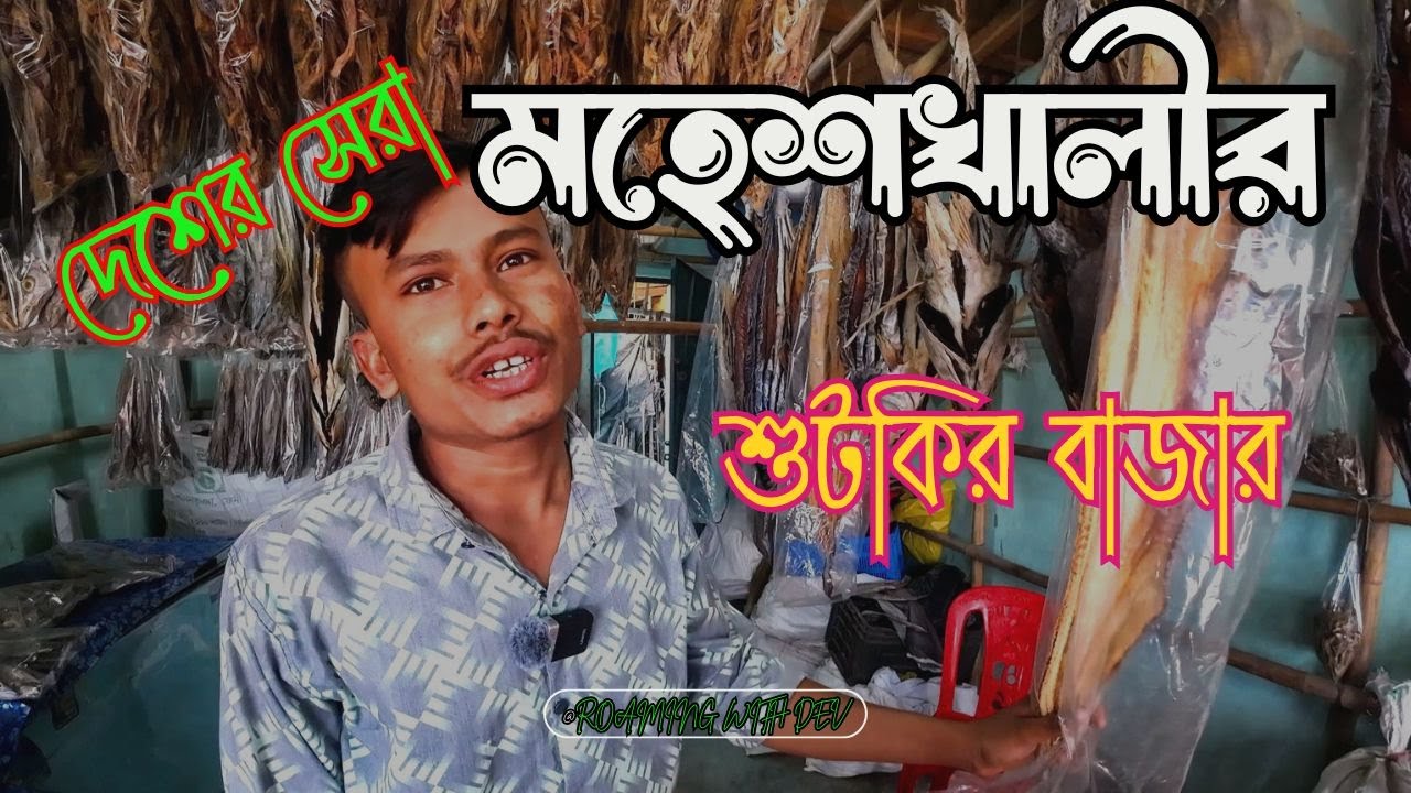 Moheshkhali Shutki Market | Cox's Bazar Shutki | Moheshkhali | Cox's Bazar