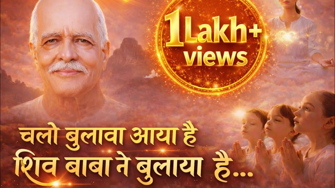 चलो बुलावा आया हैं शिव बाबा ने बुलाया है.. 🙏। ॐ शांति।shiv baba ka gana । #omshanti #bksongs #viral 