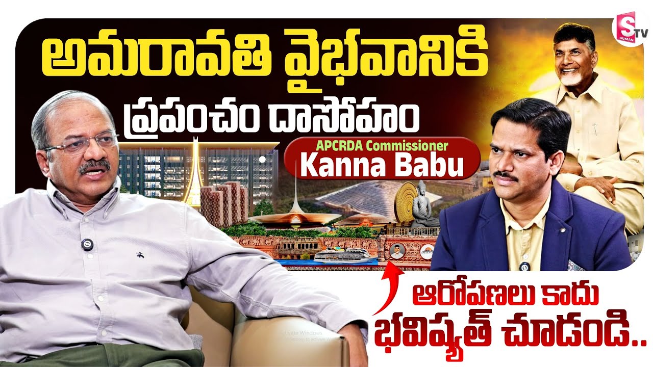 AP CRDA Commissioner Kannababu Exclusive Interview | Amaravati Latest Developments | SumanTV Keshav