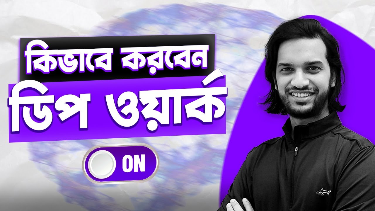 Deep Work - সফল মানুষেরা কিভাবে সাফল্য পায়? সফলতার সহজ রেসিপি