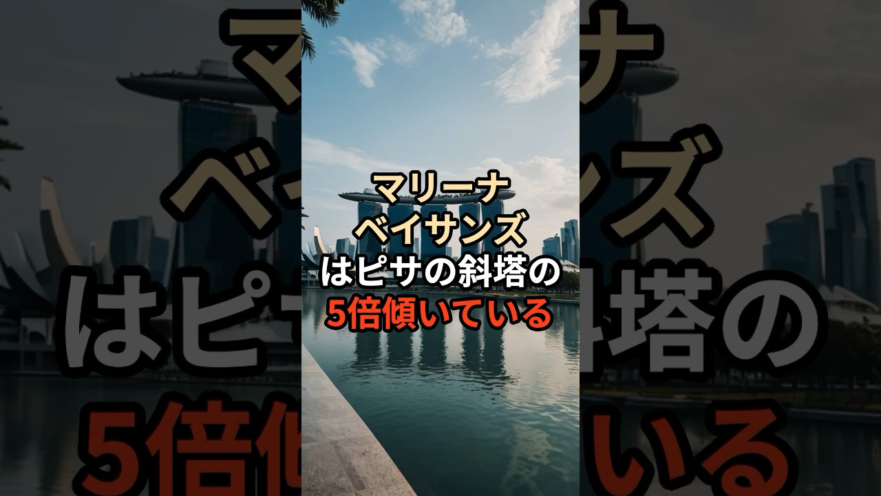 マリーナベイサンズはピサの斜塔の5倍傾いている #国学  #雑学 #旅のヒント #旅 #歴史 #旅行 #旅を楽しもう#世界
