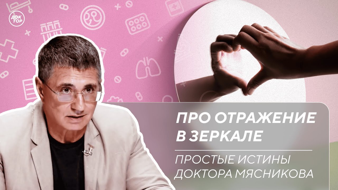 Доктор Мясников: 