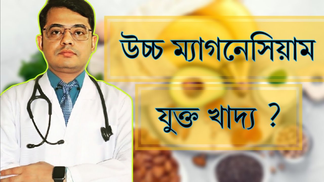 উচ্চ ম্যাগনেসিয়াম যুক্ত খাদ্য| Magnesium rich diet #banglahealtheducation #doctoronyoutube