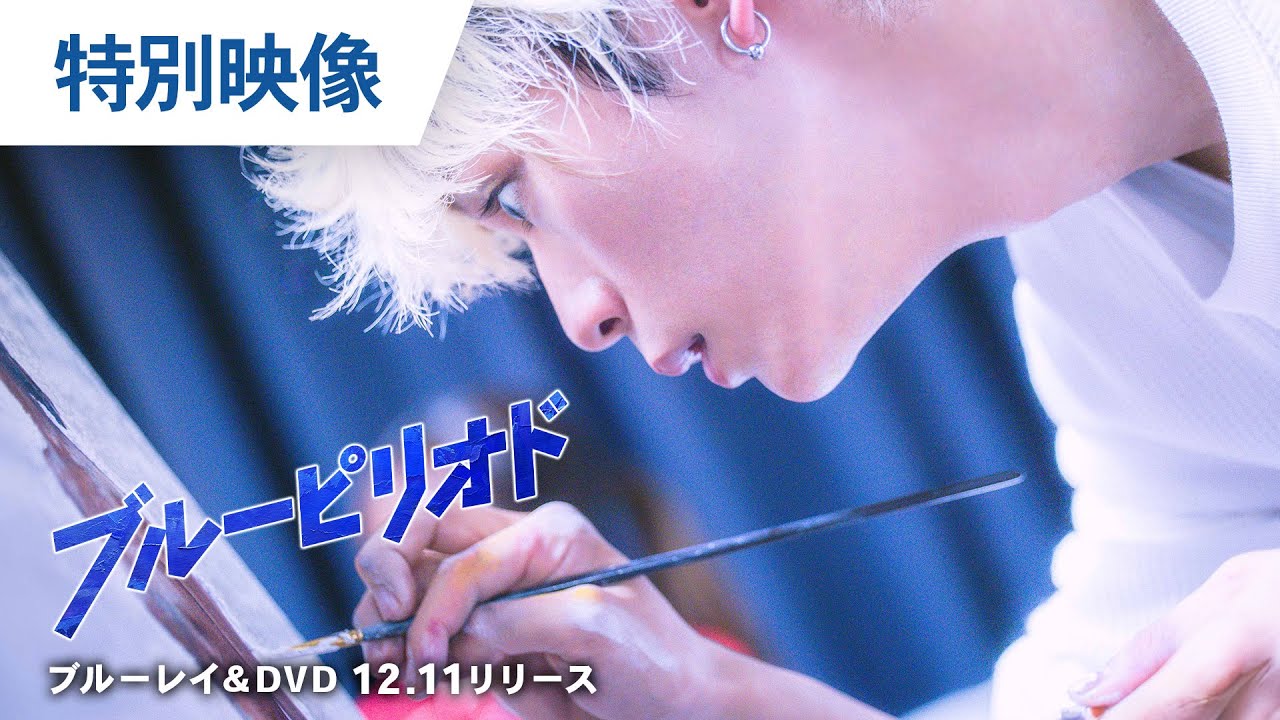 『ブルーピリオド』BD＆DVDプレミアム・エディション【映像特典】12.11 リリース