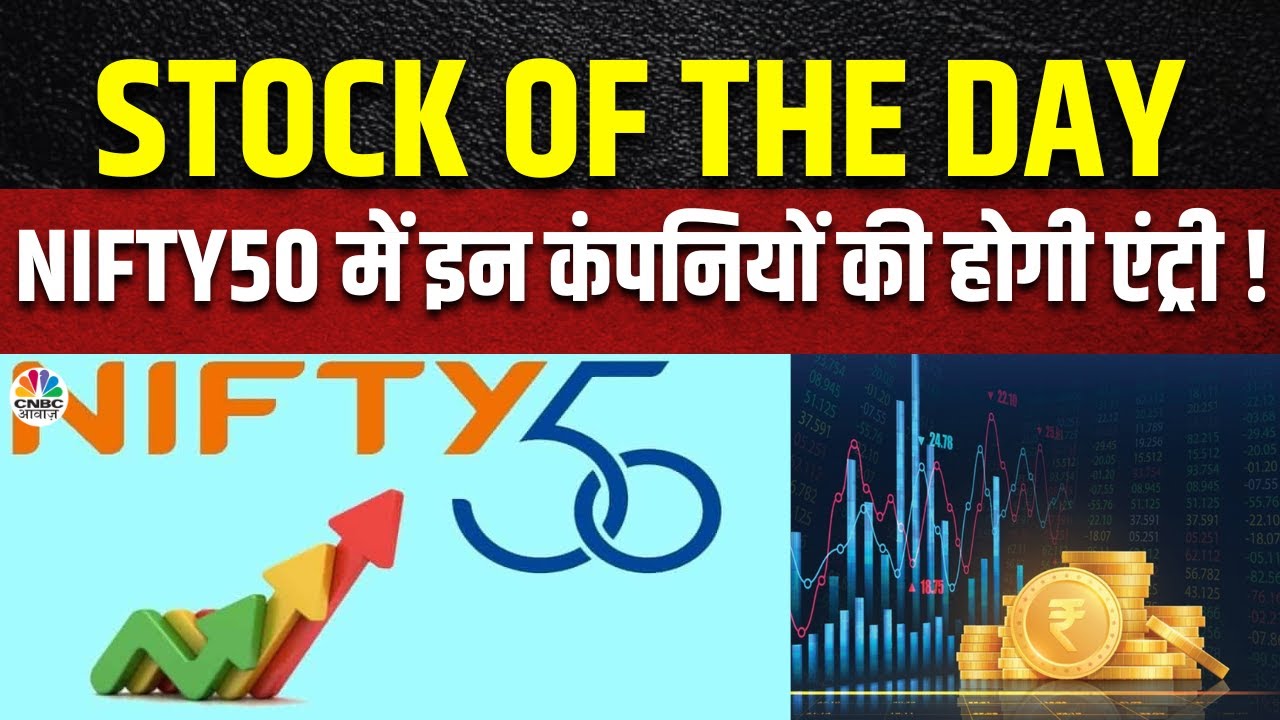 Stock of the Day : 29 September से Shriram Finance और Trent की होगी एंट्री | Business News