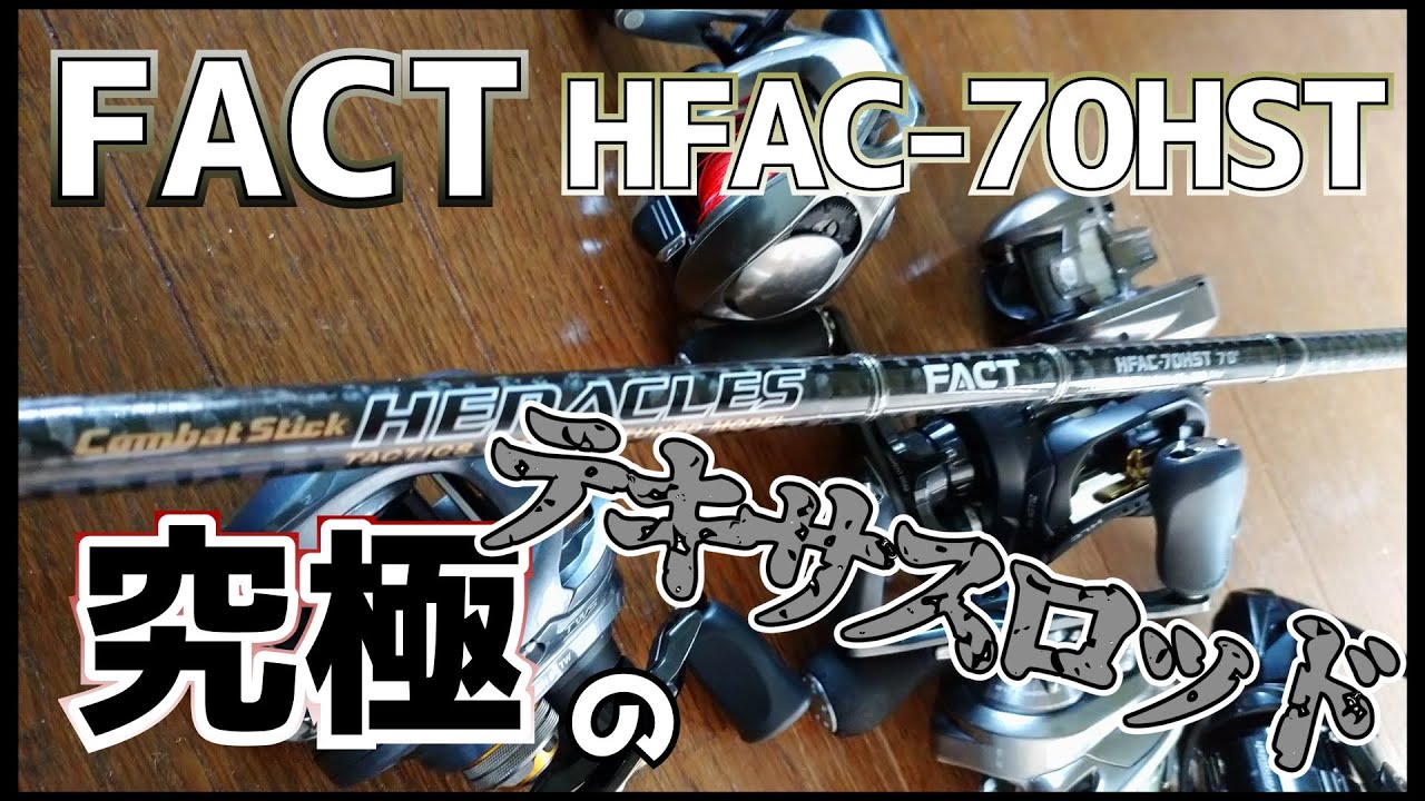 【FACT HFAC-70HST】ちょっと長く、ちょっと強く【インプレ】
