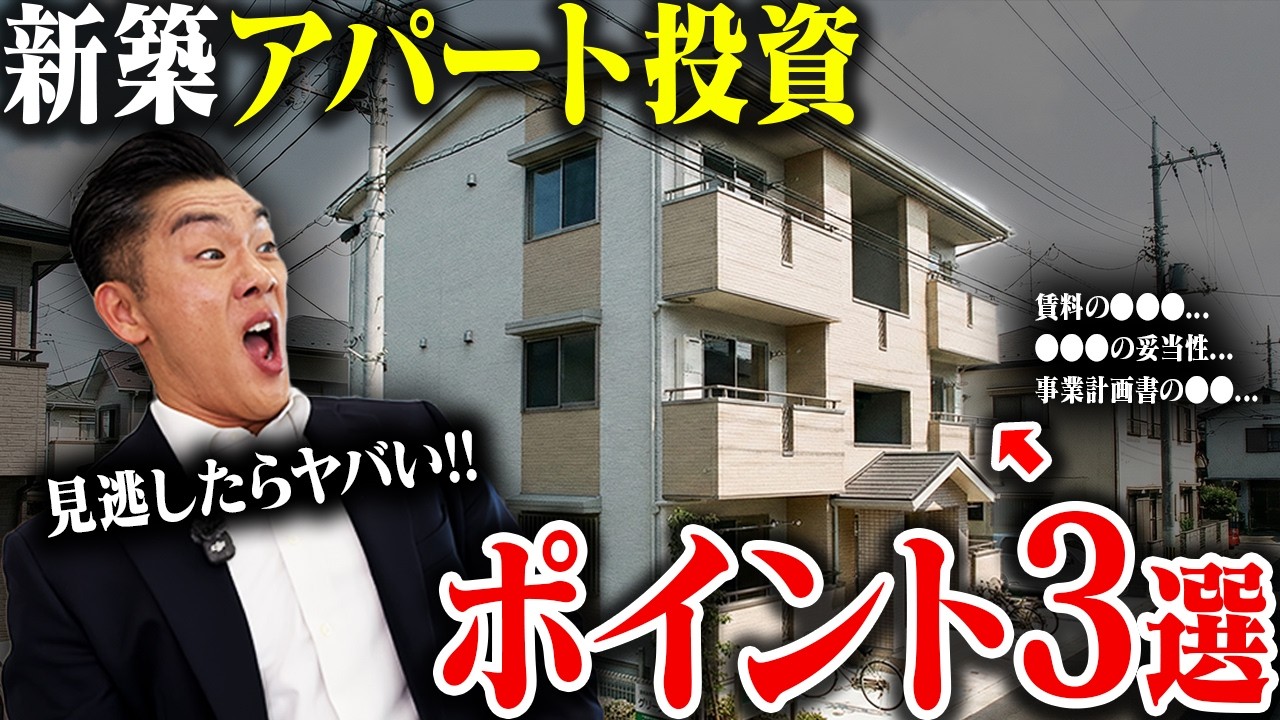 新築一棟アパートはここを見ろ｜失敗する人が必ず見落とす3つのポイント