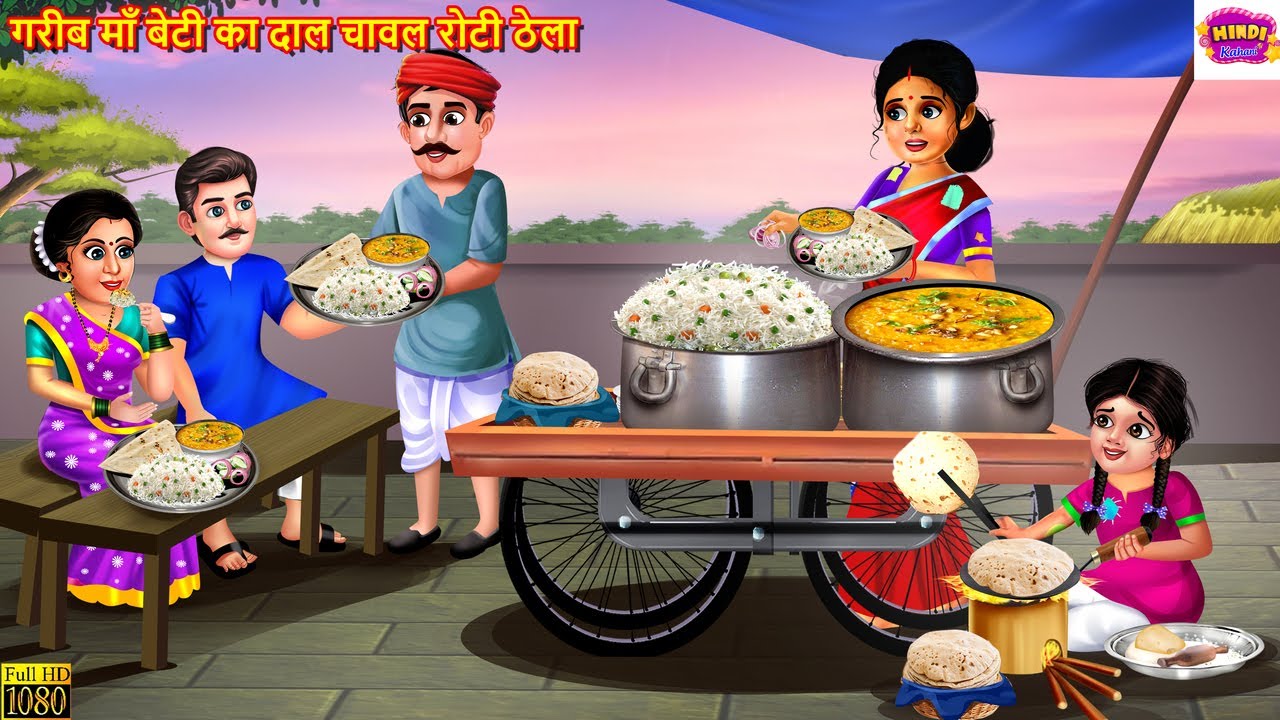 गरीब माँ बेटी का दाल चावल रोटी ठेला | Dal Chawal Roti Thela | Hindi Kahani | Moral Stories | Kahani