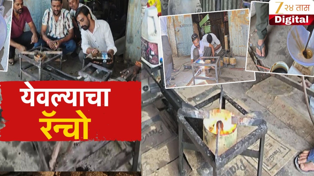 Special Report | येवल्याचा रॅन्चो..; टाकाऊ तेलावर चालणारी शेगडी; गॅस नसतानाही स्वयंपाक करणं शक्य