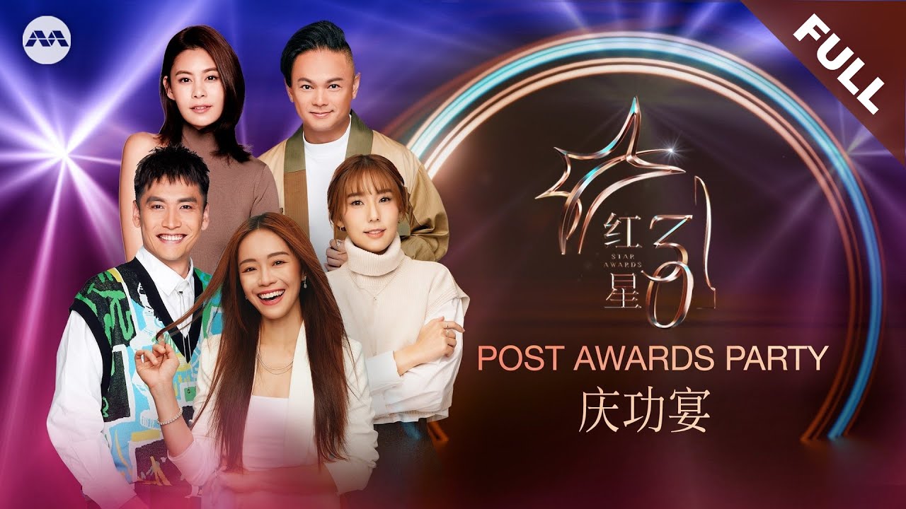 [FULL] Star Awards 2025 - Post Awards Party 红星大奖2025 – 庆功宴