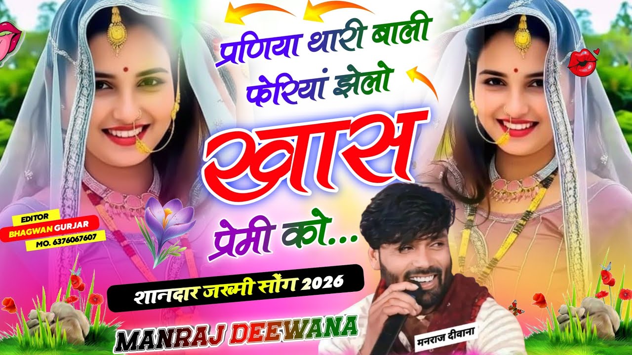 रोमेंटिक सोंग 🥀🥰 । प्रणिया थारी बाली फेरियां झेलो ख़ास प्रेमी को । Singer Manraj Deewana New Song