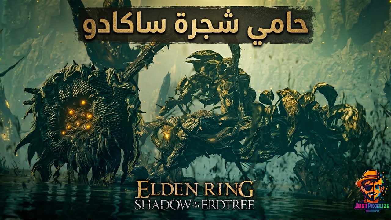 ELDEN RING SHADOWS OF THE ERDTREE | حامي شجرة السكادو الغثيث 🪾🌻