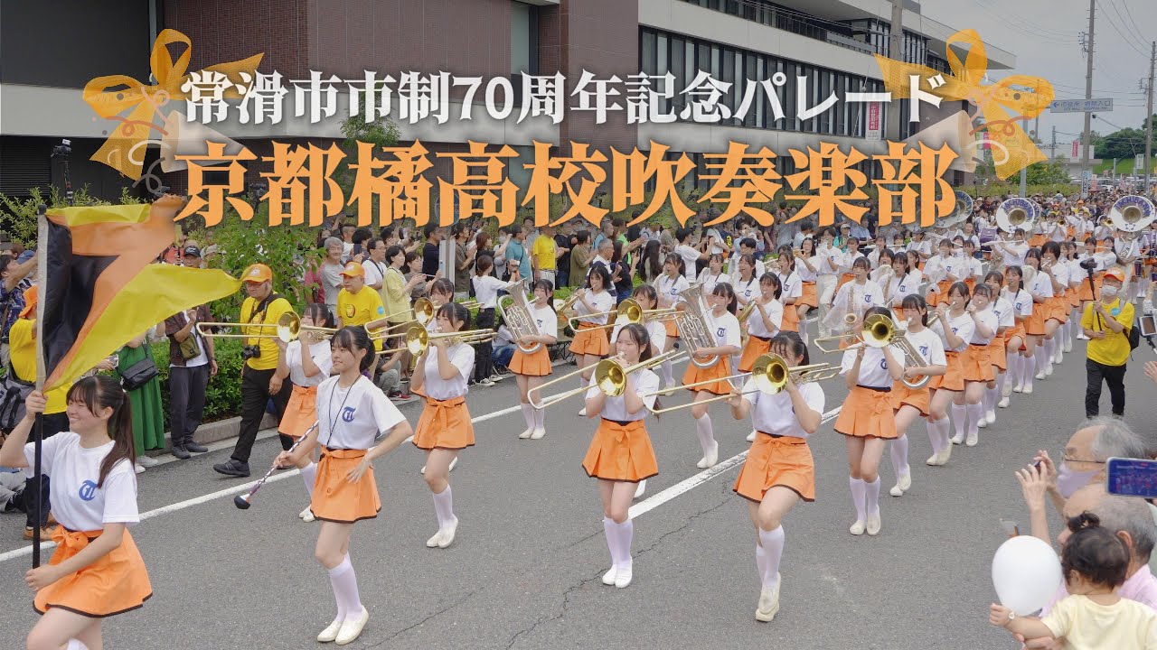 【Clip】京都橘高校吹奏楽部 常滑市市制70周年記念パレード / Kyoto Tachibana SHS Band Tokoname City 70th Anniversary Parade