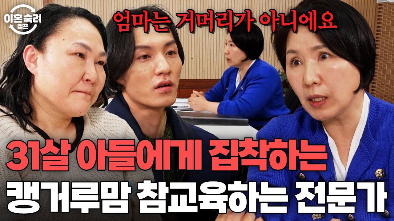 ＂기생하며 살아가고 있어요＂ 캥거루 엄마&아들에게 일침 놓는 이호선 상담가 | 이혼숙려캠프 | JTBC 250306 방송