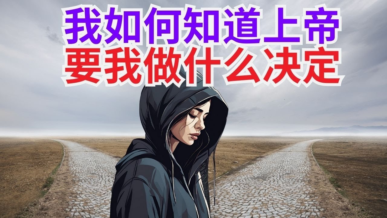 【 不再纠结！想知道上帝对你的期待？这几个关键点一定要掌握！】识别上帝为你安排的道路l 装备生命