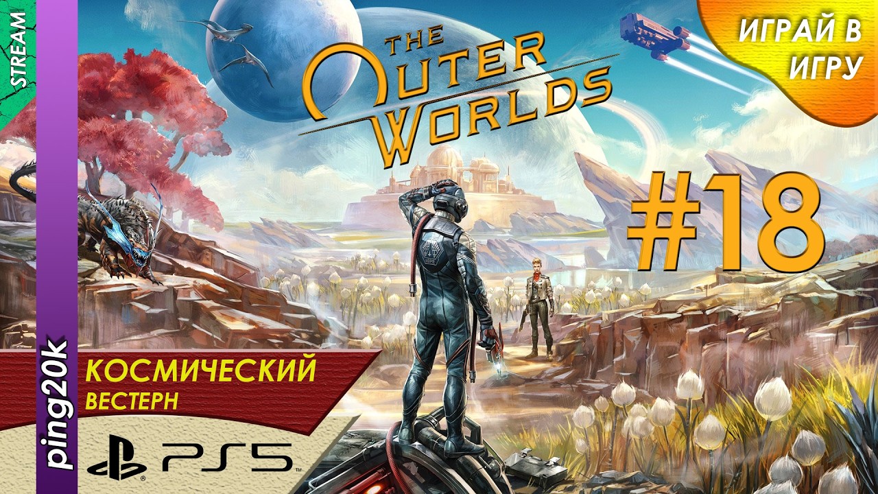 The Outer Worlds (PS5). Внешние миры. Серия 18