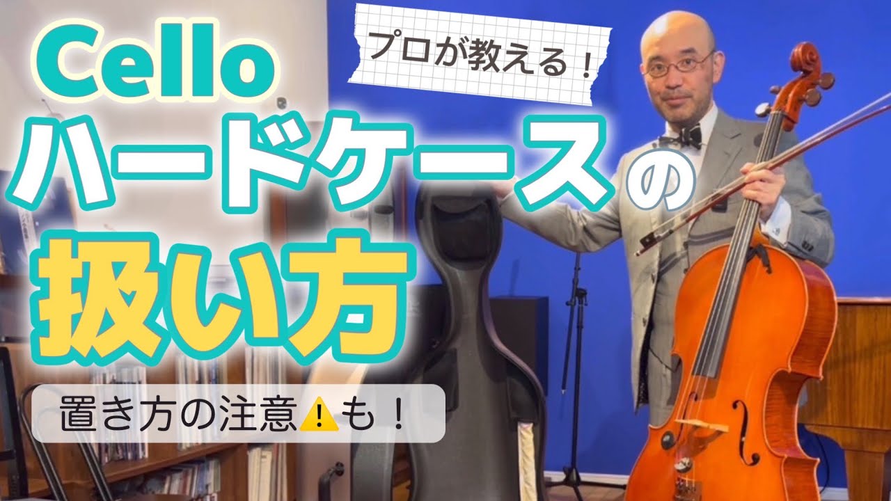 チェロハードケースの取り扱い、置き方の注意⚠️