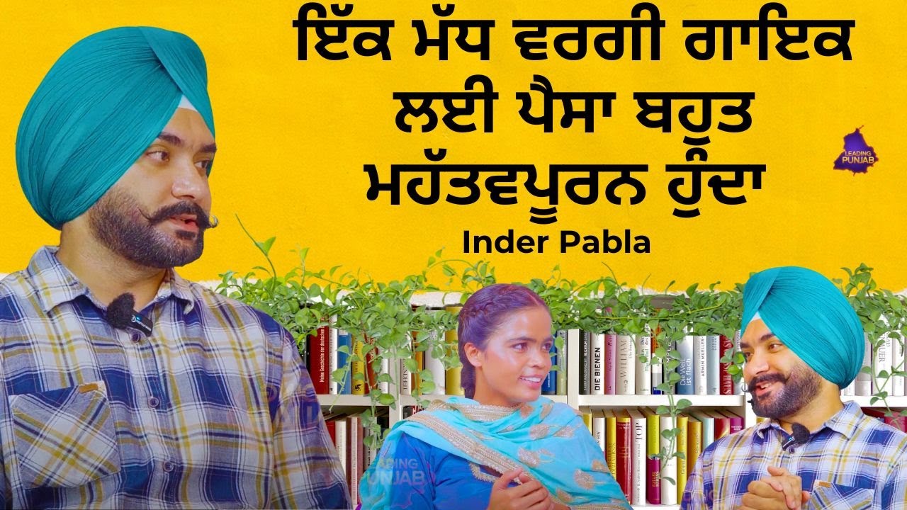 ਇੱਕ ਮੱਧ ਵਰਗੀ ਗਾਇਕ ਲਈ ਪੈਸਾ ਬਹੁਤ ਮਹੱਤਵਪੂਰਨ ਹੁੰਦਾ | Inder Pabla | Leading Punjab