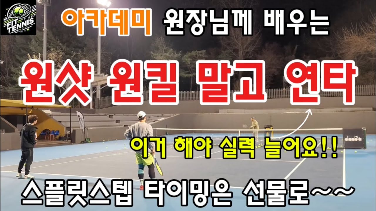 [테니스 포핸드] 원샷 원킬 말고 탑스핀으로 연타치기