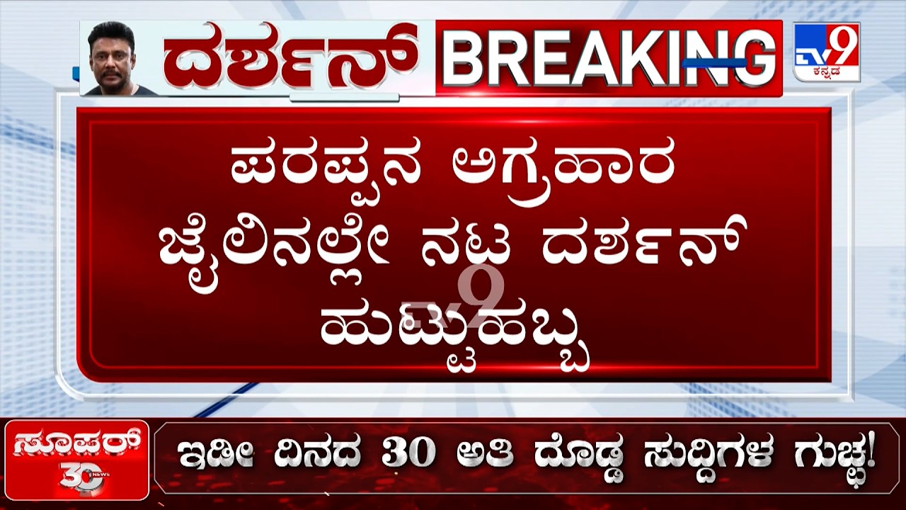 🔴 LIVE | Fans Celebrate Darshan's 49th Birthday | ಕೊಲೆ ಆರೋಪಿ ದರ್ಶನ್​ಗೆ 49ನೇ ಹುಟ್ಟುಹಬ್ಬ