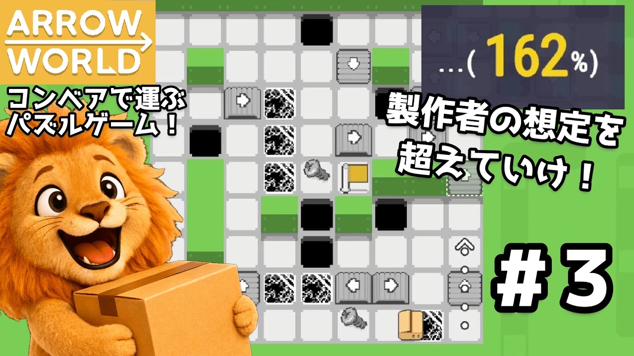 『ARROW WORLD』Part3　想像の先へ行くパズルゲーム！