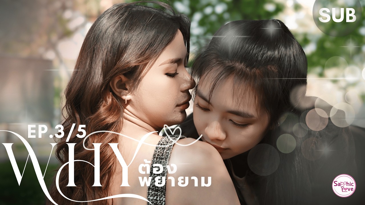 EP.3/5 ❘ GL Mini Series ❘ Why ต้องพยายาม (Why Even Try)